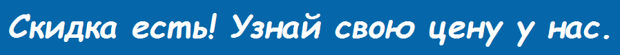 скидка есть...png